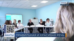 Кубань 24/"Факты 24": В КГИК прошел круглый стол, посвященный культуре речи