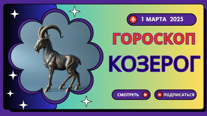 Гороскоп ♑ Козерог: 1 марта! Сегодня вам предстоит важный шаг!