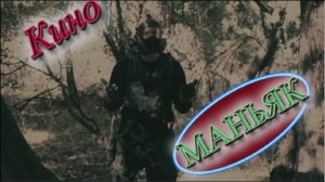 КИНОМАНЬЯК. Пилотная серия. Осквернение и без того оскверненного.