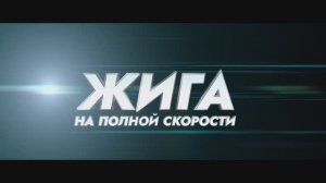 Трейлер фильма «Жига. На полной скорости» (2025)