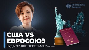 Переезд в Европу или США: куда лучше иммигрировать россиянам