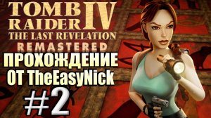 Tomb Raider 4: The Last Revelation Remastered. Прохождение. #2. В Египте с каким-то мужиком.