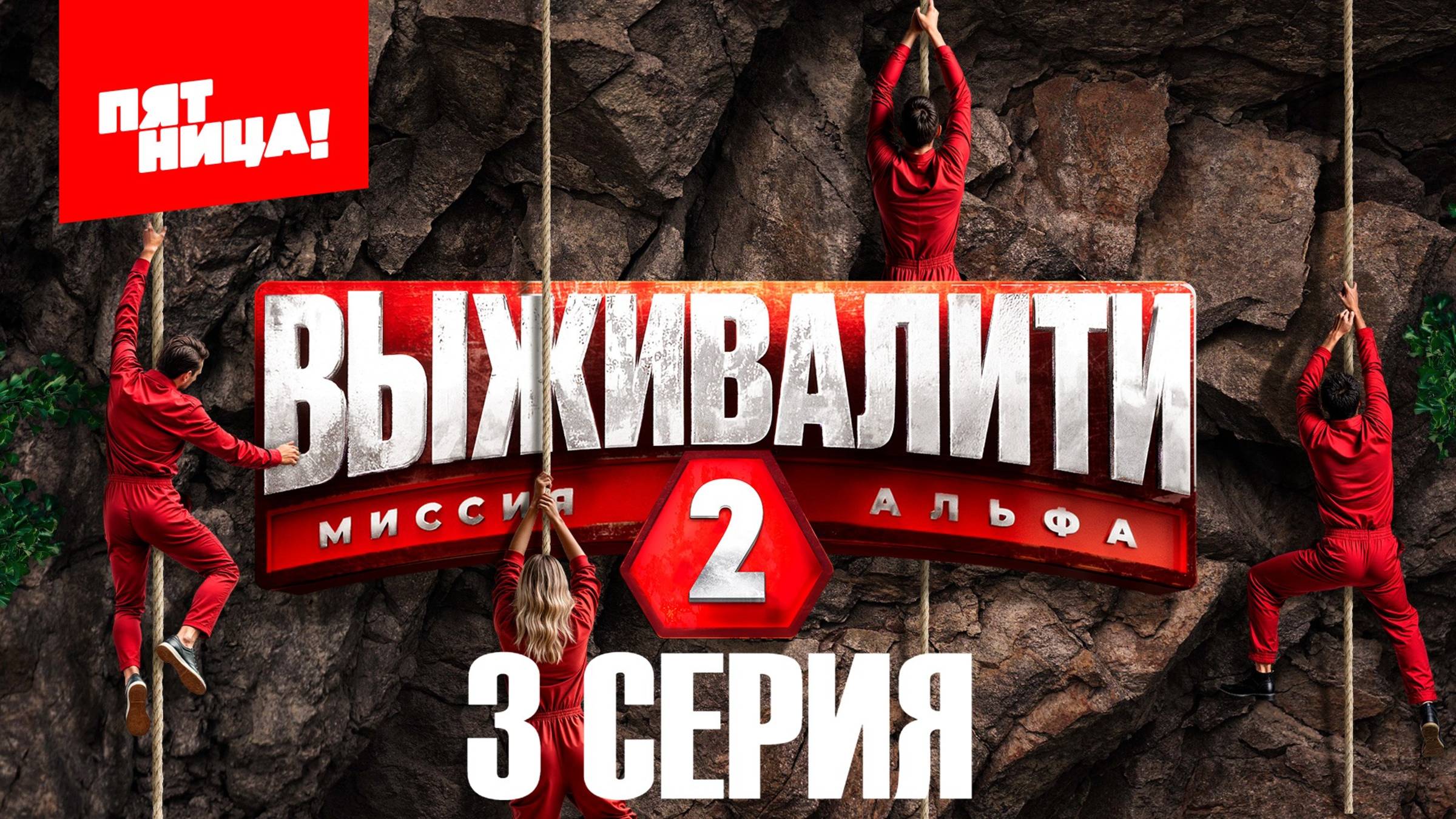 ВЫЖИВАЛИТИ 2 СЕЗОН 📺|3 выпуск