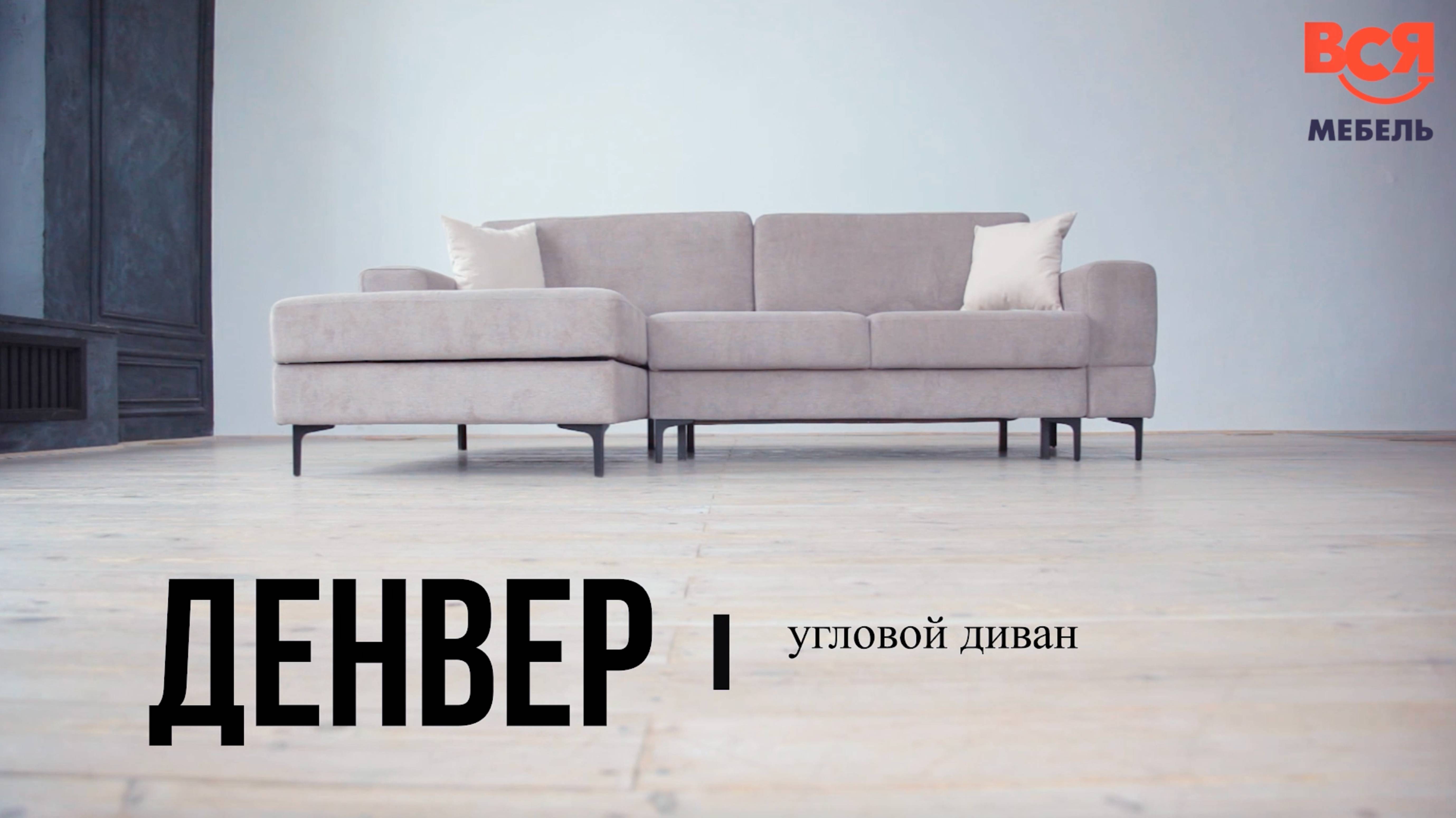 Обзор на угловой диван "Денвер". смотреть онлайн