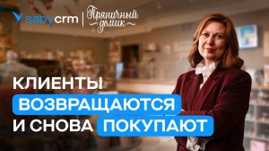 CRM для продаж. Управление клиентами | Отзыв Saby