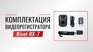 Обзор комплектации носимого видеорегистратора Rixet RX-7