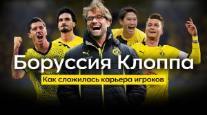 Страстная Боруссия Клоппа: Как сложились карьеры игроков