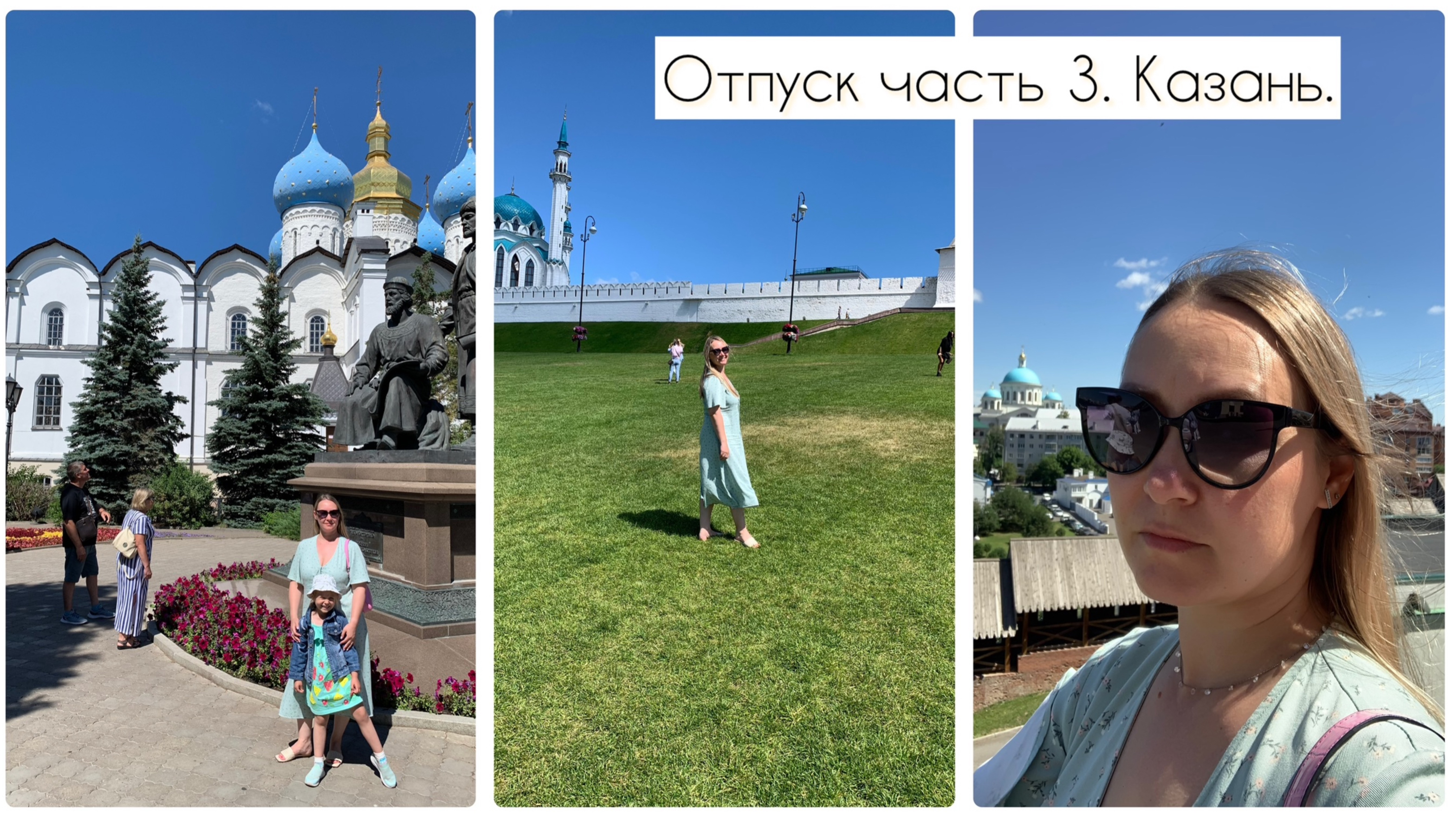 Отпуск 2024. Часть 3. Поездка в Казань. смотреть онлайн