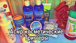 АСМР💚КОСМЕТИЧЕСКИЕ ТРИГГЕРЫ💚ОБЗОР ПОСЫЛКИ ОТ ФАРМАСИ, БЛИЗКИЙ ШЕПОТ