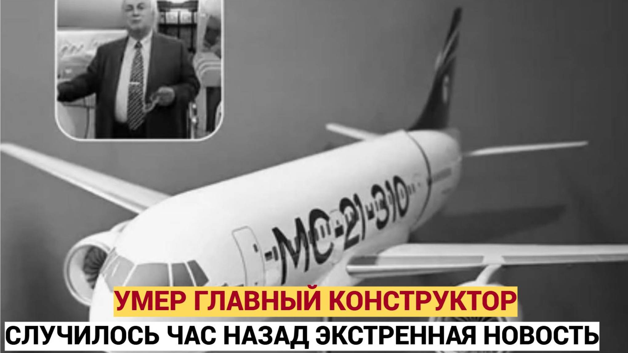 СРОЧНО! Умер главный конструктор ОКБ Яковлева Алексей Рахимбаев