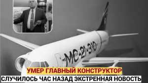 СРОЧНО! Умер главный конструктор ОКБ Яковлева Алексей Рахимбаев