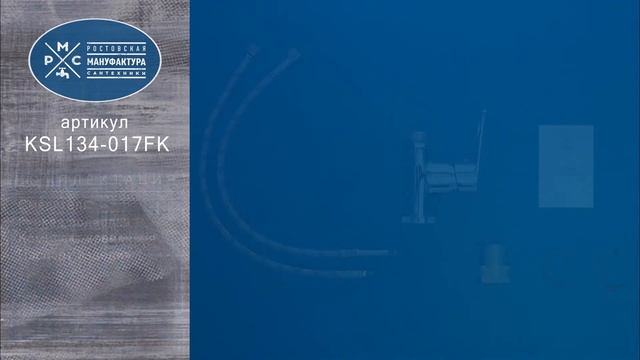 Корпус смесителя для кухни РМС SL134-017FK