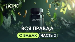 ВСЯ ПРАВДА О БАДАХ: может ли нутрициолог рекомендовать БАДы, сколько БАДов эффективно принимать