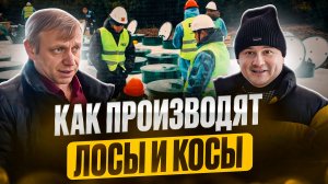 Как производят ЛОСы и КОСы 🏭