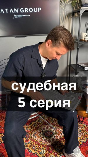 Судебная серия 5