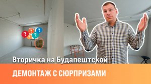 Демонтаж старого ремонта| Вторичка в ремонте| Сан-Рем-Мастер