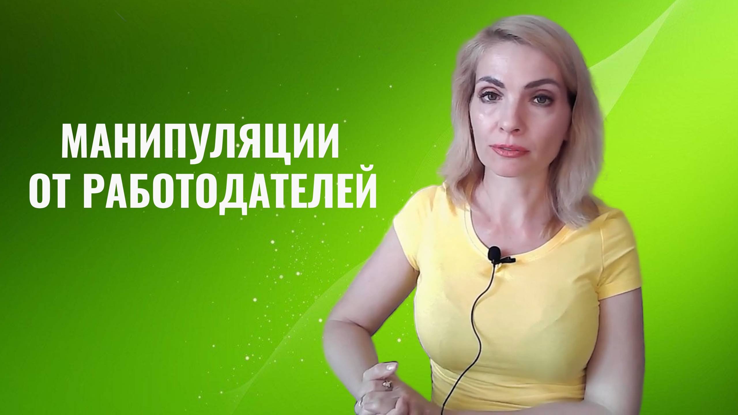 Манипуляции работодателей