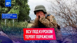 ВСУ перестали пересылать резервы под Курск, украинцы требуют срочно выводить солдат из окружения