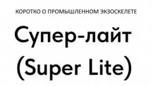 Коротко об экзоскелете Супер Лайт (Super Lite)