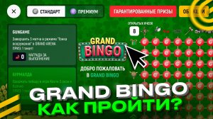 💵НОВЫЙ ИВЕНТ GRAND BINGO на ГРАНД МОБАЙЛ! - БЕСПЛАТНЫЕ ПРИЗЫ в ИВЕНТЕ GRAND MOBILE GTA ОБНОВА!