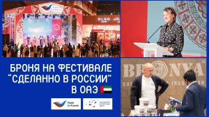 Броня Дубай успешно представила продукцию на ярмарке "Сделано в России" в ОАЭ!
