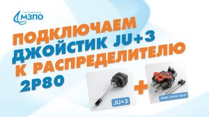 Подключаем джойстик JU+3 к гидрораспределителю 2Р80