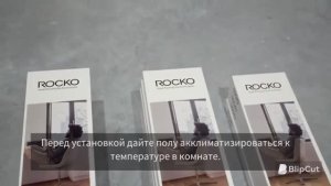 Как установить ROCKO Flooring