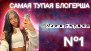 Самая тупая блогерша №1