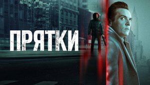 Прятки | Русский трейлер | Фильм 2022
