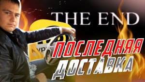 НЕОЖИДАННО, НО ЭТО ПОСЛЕДНЯЯ ДОСТАВКА