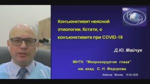 «Конъюнктивит неясной этиологии Кстати, о конъюнктивите при Covid 19»