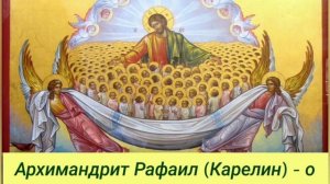 Архимандрит Рафаил (Карелин) - о тайне страданий, или как страдания открывают нам Любовь Божию