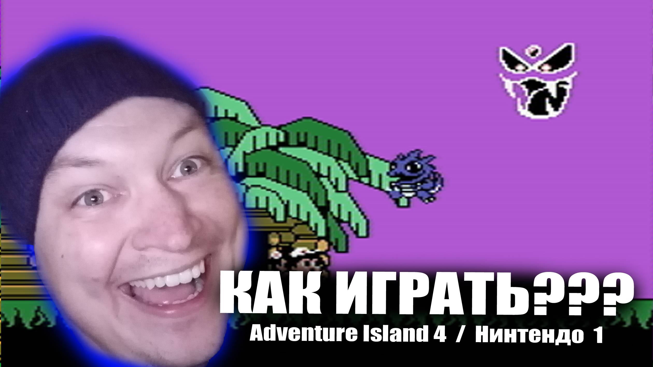 Как играть / Adventure Island 4 / Нинтендо 1