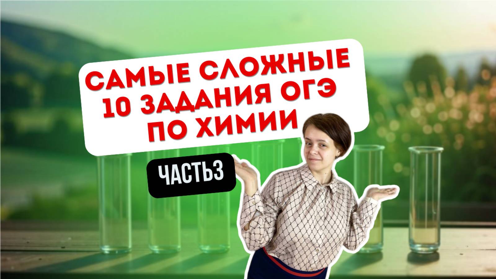 Разбор 10 заданий ОГЭ по химии часть 3