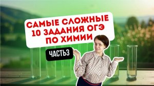 Разбор 10 заданий ОГЭ по химии часть 3