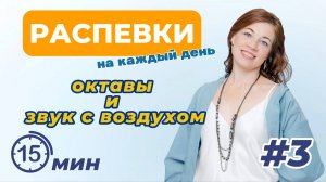 Распевки на каждый день. Ч3. Запись прямого эфира