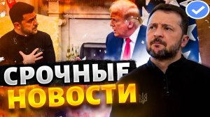 НОВОСТИ ПО УКРАИНЕ НА СЕГОДНЯ: 💥ЗЕЛЕНСКИЙ И ТРАМП - СЕНСАЦИОННЫЕ ПЕРЕГОВОРЫ!