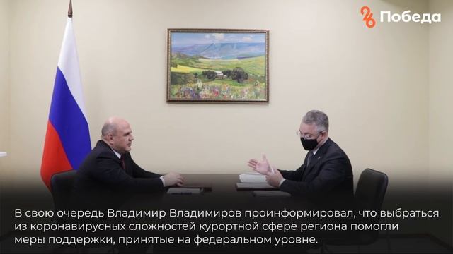 Михаил Мишустин и Владимир Владимиров обсудили развитие Ставрополья на двусторонней встрече смотреть онлайн
