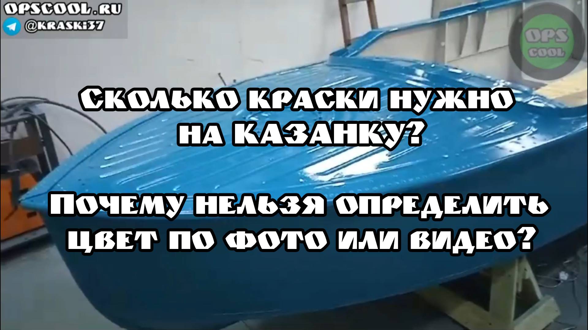 Сколько краски нужно на Казанку? Какую краску выбрать?