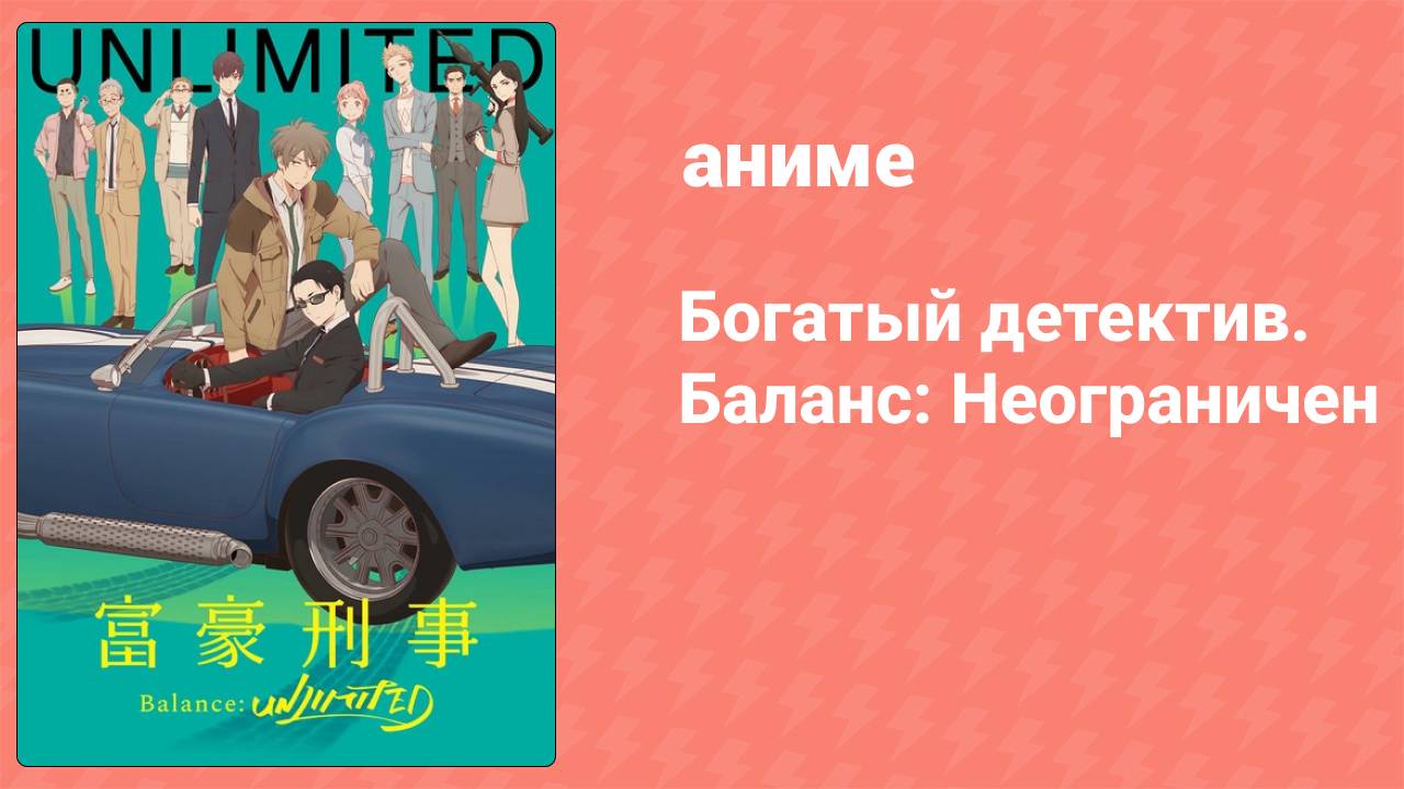 Богатый детектив. Баланс: Неограничен 1 серия (аниме-сериал, 2020)