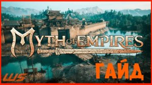 Гайд для новичков|Myth of Empires