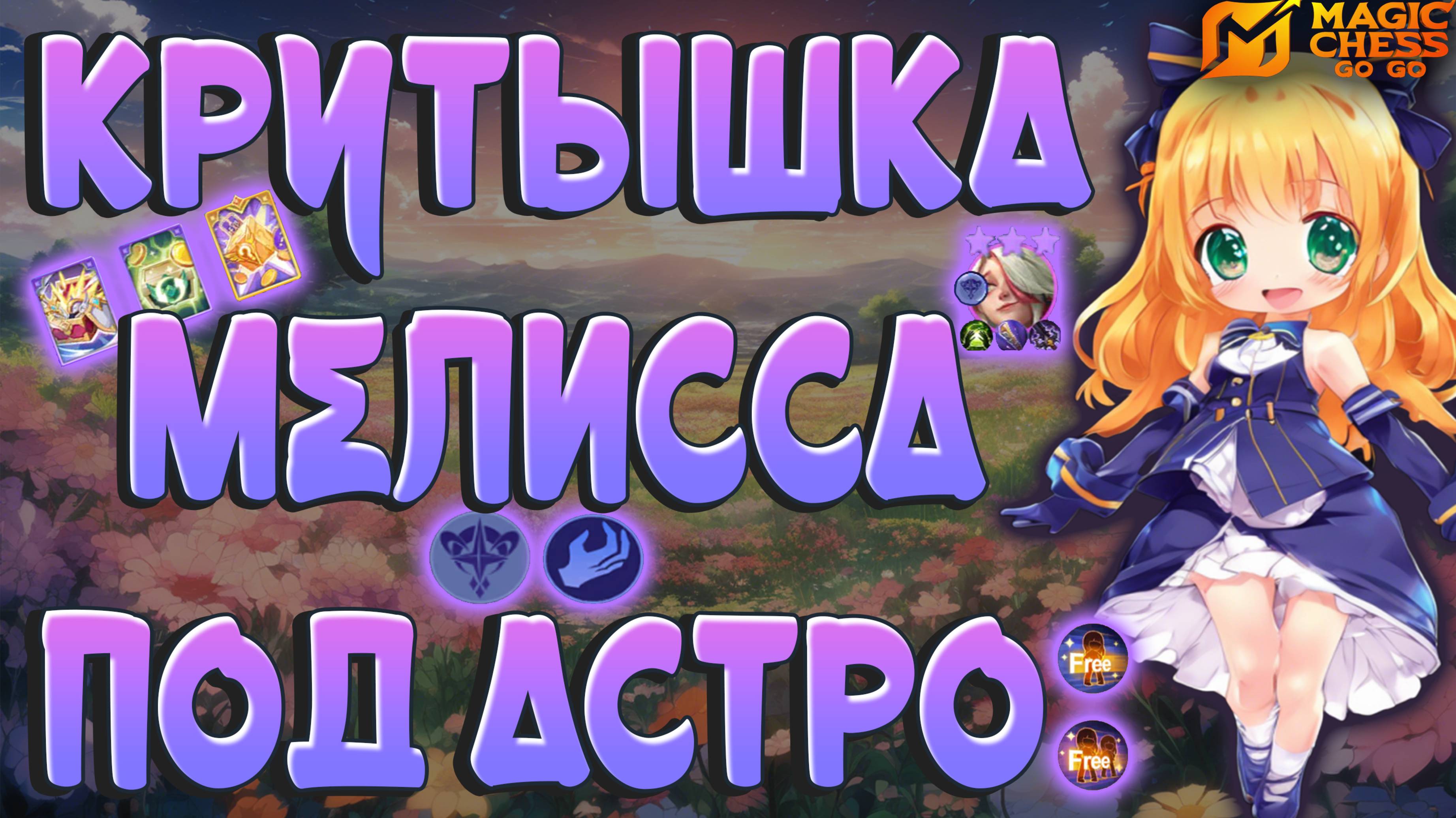 ШИКАРНАЯ МЕЛИССА ПОД АСТРО +  ПРИЗЫВАТЕЛИ! МАГИЧЕСКИЕ ШАХМАТЫ MAGIC CHESS GO GO.
