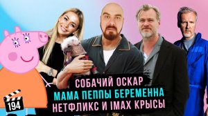 Собачий Оскар | Мама Пеппы беременна | Нетфликс и IMAX крысы | ГНК #194