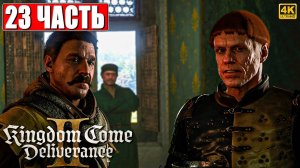 ПРОХОЖДЕНИЕ KINGDOM COME DELIVERANCE 2 [4K] ➤ Часть 23 ➤ На Русском ➤ Кингдом Кам Деливеренс 2 на ПК