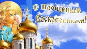 С Прощенным воскресеньем. Я у всех прошу прощение в это воскресение. Музыкальная открытка.