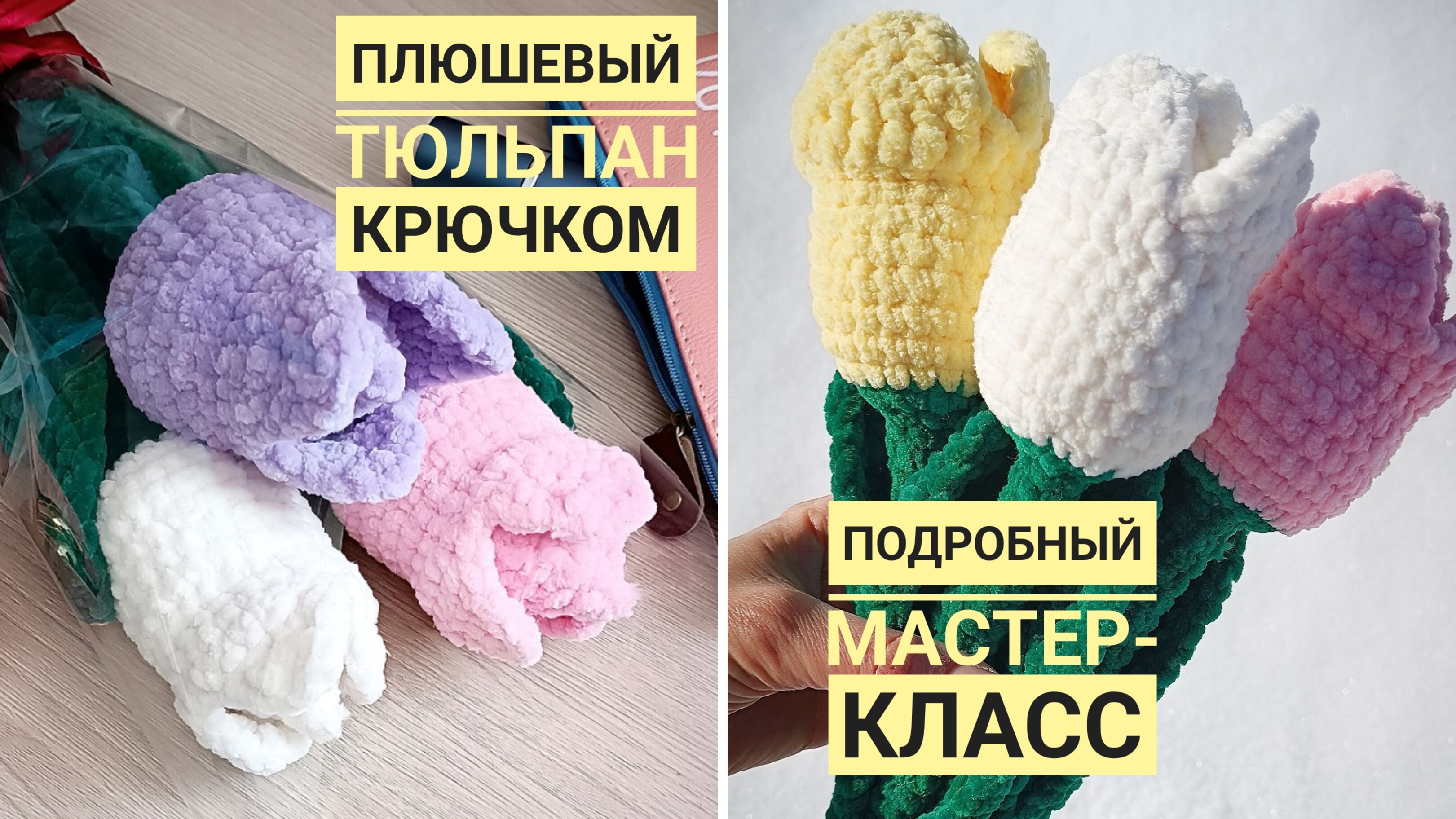 Как связать тюльпан крючком из плюшевой пряжи?!