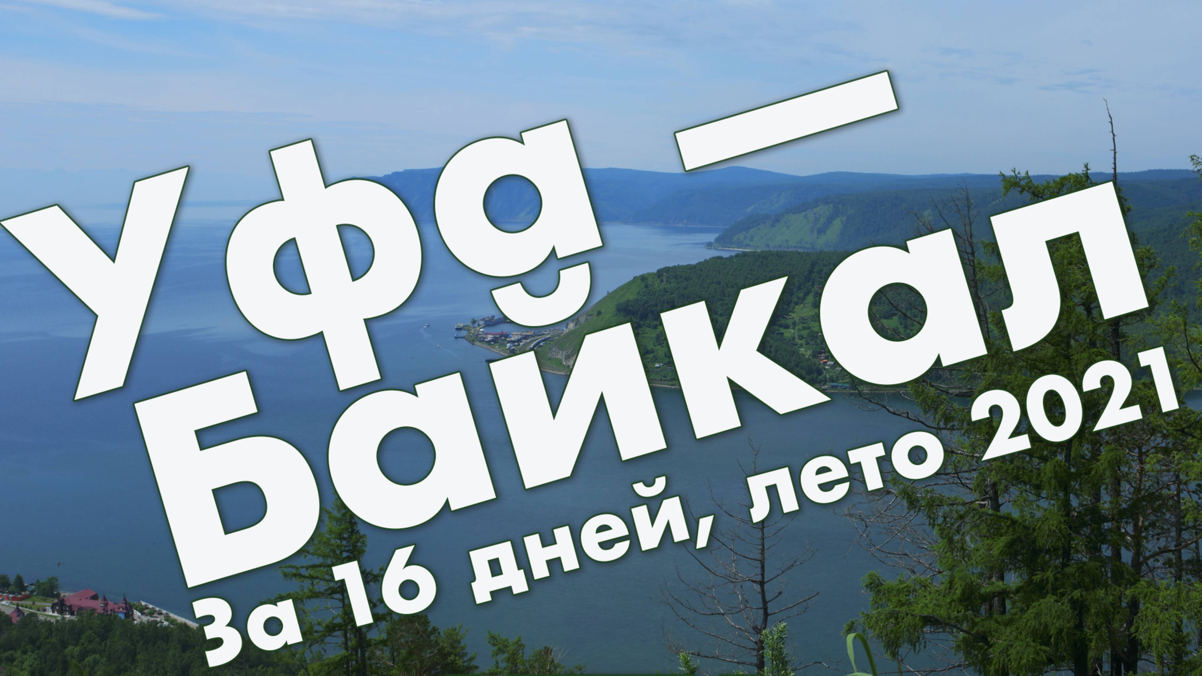 Россия 2021: Уфа, Челябинск, Екатеринбург, Тюмень, Омск, Новосибирск, Красноярск, Иркутск, Байкал