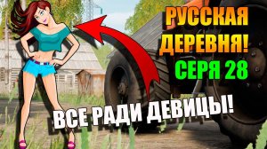 Симулятор Русской деревни. Все Скворечники ради девицы. Серия 28