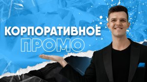 Корпоративное промо Владимир Кунчев