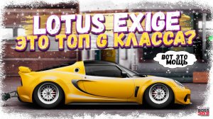 ПОСТРОЙКА НОВОГО LOTUS EXIGE В СТОКЕ | НЕУЖЕЛИ ЭТО НОВЫЙ ТОП G-КЛАССА? | Drag Racing Уличные Гонки